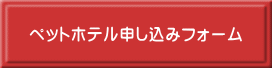 �y�b�g�z�e���\�����݃t�H�[�� 